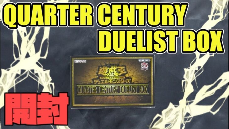 [#遊戯王]2023年最後のスペシャルアイテム!!!”QUARTER CENTURY DUELIST BOX”開封するぞぉぉ!!![#バズデュエル]