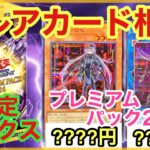 【遊戯王 相場】限定ボックスの当たりカードはあのカード！？プレミアムパック2024の全カードの相場を発表！