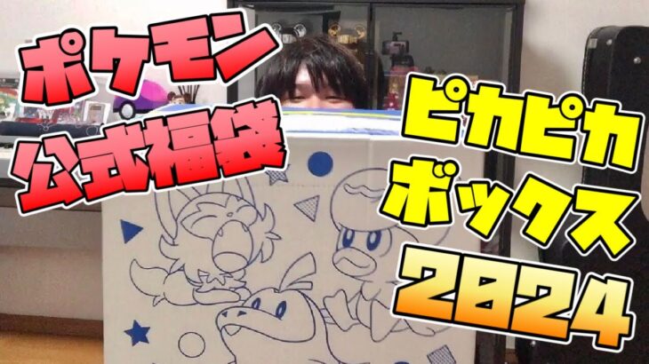 【ポケモン】ポケセン公式限定福袋！ピカピカボックス2024開封！！【レビュー】