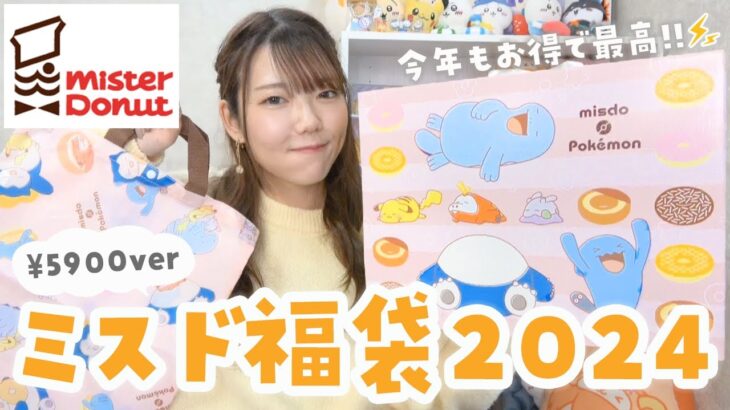 【ミスド福袋2024】ポケモンコラボ福袋¥5900verを開封の巻❤️‍🔥⚡️今年も買って損なし◎✨