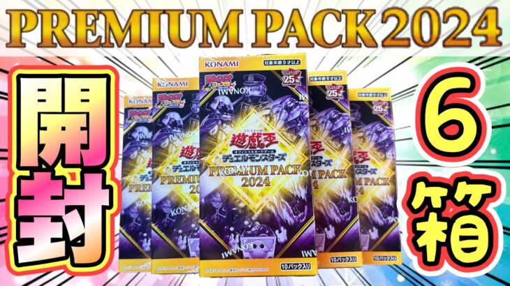 【遊戯王 開封】プレミアムパック2024を6BOX開封‼︎ まさかの配列に遭遇！(新弾 高騰 暴落)