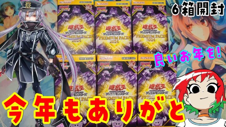 【遊戯王】良いお年を！プレミアムパック2024を6Box開封【あかさたトマト】