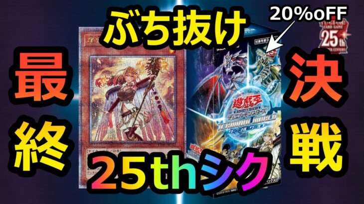 [遊戯王]これで最後だ！！20%OFFのターミナルワールド開封で25thシクをぶち抜き最終決戦［TERMINAL WORLD]