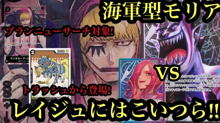 【ワンピースカード】ブランニュー対象20枚!!モリアVSレイジュ