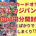 【ワンピカード】ワンピースカードオリパ開封！ジパング22220円分！爆アドきた⁉️