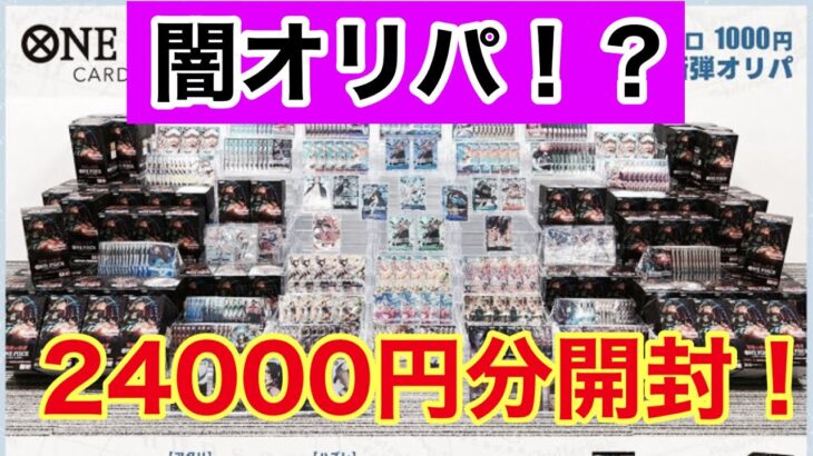 【ワンピースカード】闇オリパ！？24000円分開封してみた！