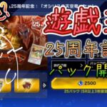 やっとジェム貯まったので遊戯王25周年記念パック開封!!【遊戯王マスターデュエル】