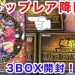 【遊戯王】25周年記念の年末箱『QUARTER CENTURY DUELIST BOX』でトップレアぶち抜き！