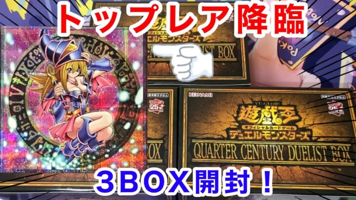 【遊戯王】25周年記念の年末箱『QUARTER CENTURY DUELIST BOX』でトップレアぶち抜き！