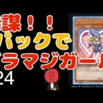 【遊戯王】【ブラマジガール25th】貧リーマン、たった3パックでブラマジガールのクオシクを狙ってしまう。＃24#遊戯王 #開封 #開封動画 #ブラックマジシャンガール