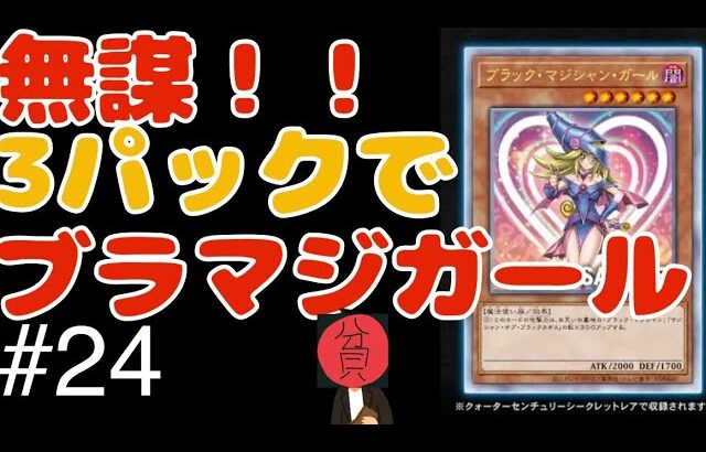 【遊戯王】【ブラマジガール25th】貧リーマン、たった3パックでブラマジガールのクオシクを狙ってしまう。＃24#遊戯王 #開封 #開封動画 #ブラックマジシャンガール