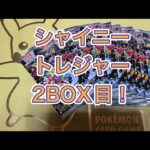 ポケモンカードゲームシャイニートレジャー2BOX目開封！