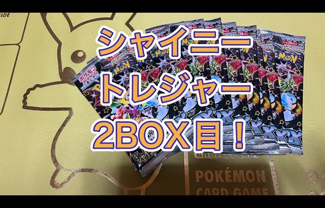 ポケモンカードゲームシャイニートレジャー2BOX目開封！