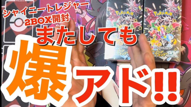 【ポケカ開封】シャイニートレジャー爆アド開封？！だからハイクラスパックはやめられない！2BOX開封の結果は？？