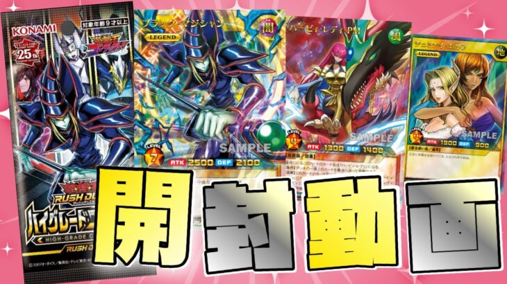 【遊戯王ラッシュデュエル】新弾！ハイグレードコレクション追いボックス2BOX開封ぢゃい！！【開封動画】