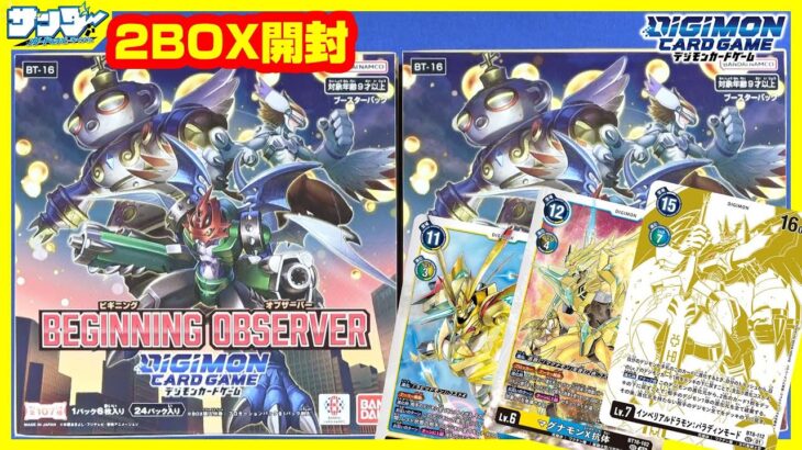 【#デジカ】デッキ強化パーツが欲しい！！「ビギニング オブザーバー」2BOX【#開封】