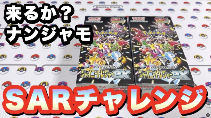 【ポケカ】シャイニートレジャー2BOX開封。SARチャレンジ降臨‼︎ナンジャモ？リザードン？それ以外？