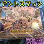 【遊戯王】コレクターズとクオシクの2枚抜き狙う！英語版ヴァリアントスマッシャーズ開封【開封】【英語版】【VALIANT SMASHERS】