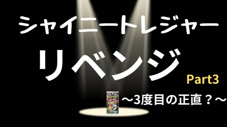 【ポケカ】3度目の正直‼️そろそろ引ける？シャイニートレジャー#ポケモン#ポケモンカード#ポケモンカード開封#シャイニートレジャー#ハイクラスパック#リベンジ開封