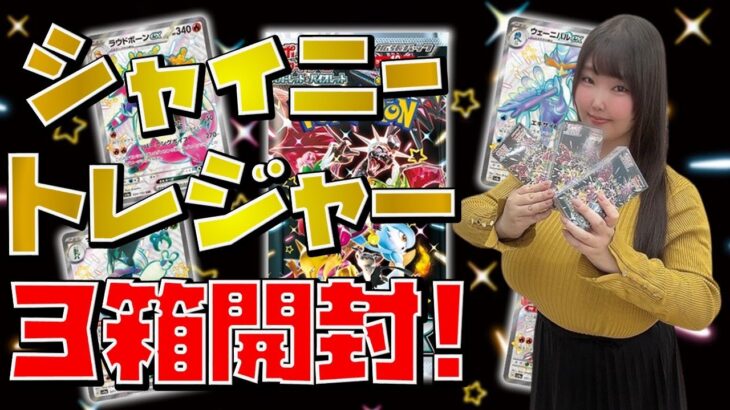 【ポケカ】シャイニートレジャー3箱開封でお目当てのあのカードが！！【ポケカ開封動画】