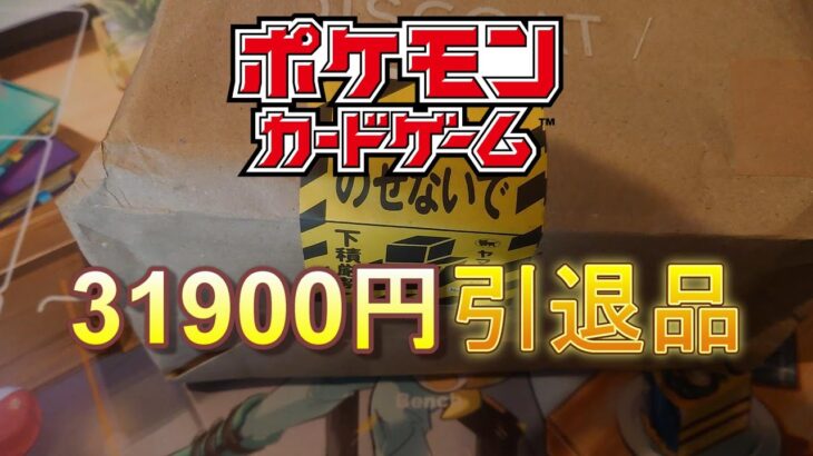 【ポケモンカード】31900円の引退品を開封してみた