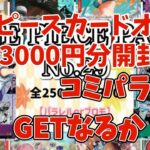 【ワンピカード】ワンピースカードオリパ！33000円分開封！3回目のリピ！GONオリパ！コミパラGET⁉️