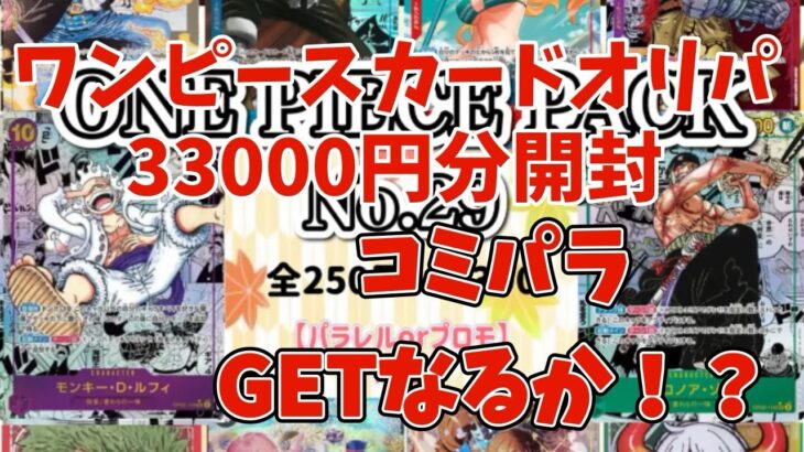 【ワンピカード】ワンピースカードオリパ！33000円分開封！3回目のリピ！GONオリパ！コミパラGET⁉️