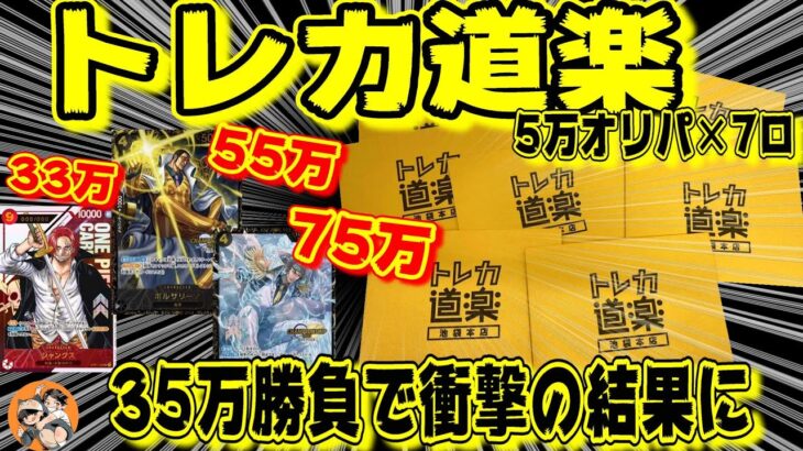 【トレカ道楽 】35万でトップ抜いちゃいました【ワンピースカード】