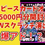 【ワンピカード】ワンピースカードオリパ！35000円分開封！オリパ専門店　Sinon！爆アド⁉️