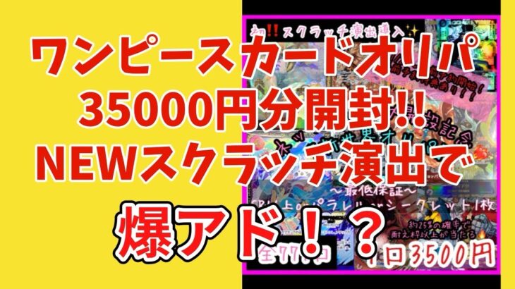 【ワンピカード】ワンピースカードオリパ！35000円分開封！オリパ専門店　Sinon！爆アド⁉️