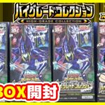 【#遊戯王】ミソ編！奇跡のオーバーラッシュドロー！！「ハイグレードコレクション」3BOX【#ラッシュデュエル】【#開封】