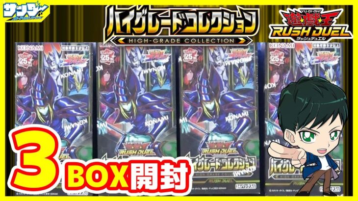 【#遊戯王】ミソ編！奇跡のオーバーラッシュドロー！！「ハイグレードコレクション」3BOX【#ラッシュデュエル】【#開封】