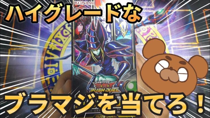 【遊戯王】やっと来たぞブラマジのオーバーラッシュレア！3BOX開封でお目当てのカードたちは引けるか⁉︎【ラッシュデュエル】