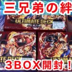 【ワンピース】三兄弟の絆3BOX＆新時代の主役1BOX開封！