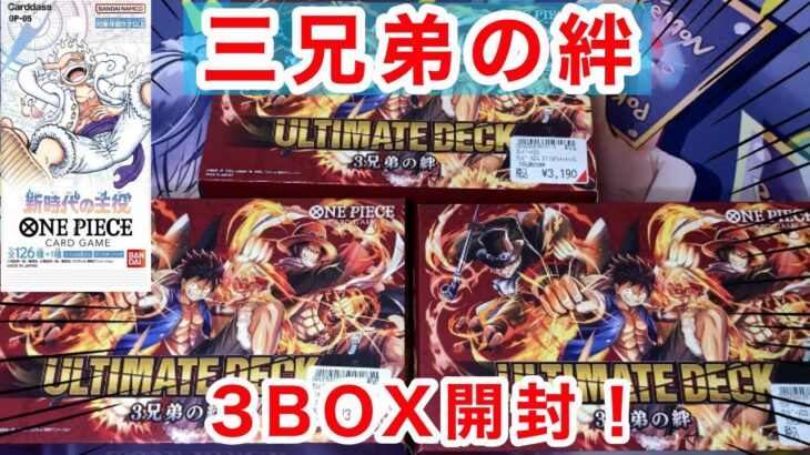 【ワンピース】三兄弟の絆3BOX＆新時代の主役1BOX開封！