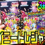 【ガチ神回】ポケカ初心者が3箱開封したら奇跡が起きた・・・【シャイニートレジャーEX】