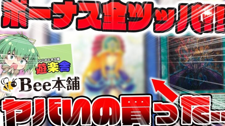 【 遊戯王 】冬のボーナス全ツッパ企画第3弾！！今年最後の大盤振る舞い！！？PSAに旧アジア…ボーナスを使ってBee本舗＆遊楽舎で散財しまくってやったぜええええw！！【 ゆっくり解説 開封 】