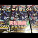 [遊戯王][ラッシュデュエル]ハイグレードコレクションを3box開封するだけ。声無し/音無し