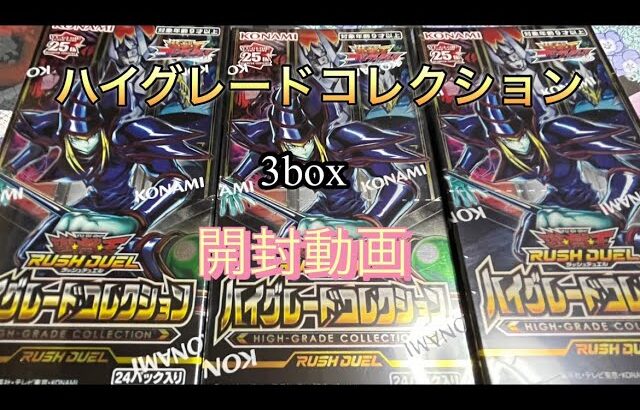 [遊戯王][ラッシュデュエル]ハイグレードコレクションを3box開封するだけ。声無し/音無し