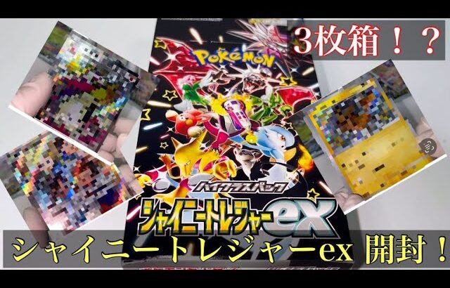 【ポケカ】これって3枚箱！？「シャイニートレジャーex」1BOX開封！