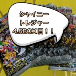 ポケモンカードゲーム新弾シャイニートレジャー開封4.5BOX目！！