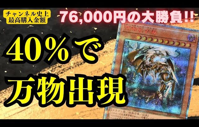 【遊戯王】40％で万物出現【チャンネル史上最高購入金額】