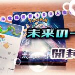 【400人突破記念！🎉】みんなありがとう！　未来の一閃一箱開封してみた！！