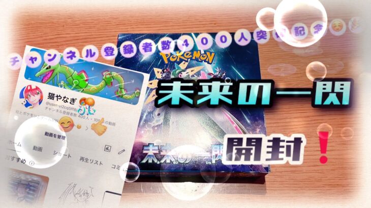 【400人突破記念！🎉】みんなありがとう！　未来の一閃一箱開封してみた！！