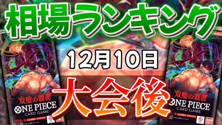 【ワンピースカード】【大会後】双璧の覇者　相場ランキング パラレル以上　コミパラがヤバい…【4弾〜6弾】