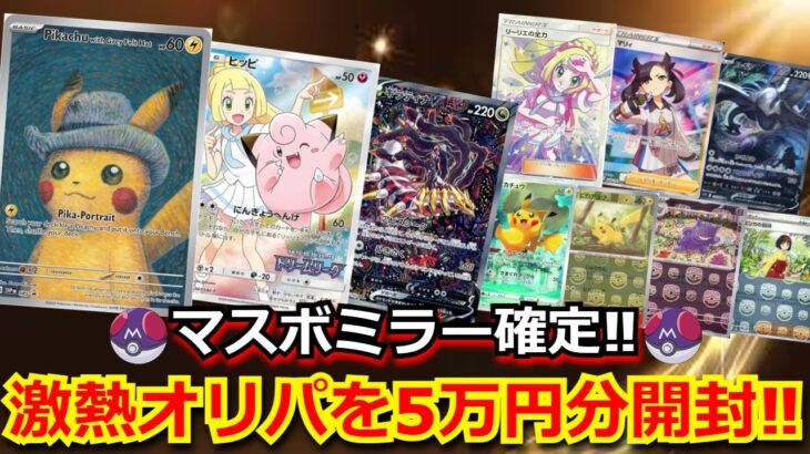 【ポケカ】ゴッホピカチュウが当たるマスボミラー確定、豪華オリパを5万円分開封‼まさかのあのカードが…！！【高額】【開封動画】【オリパ】【ポケモンカード】【ゴッホ】