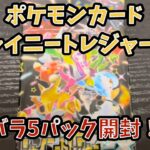 ポケモンカード　シャイニートレジャー　コンビニで買ったバラ5パック開封！