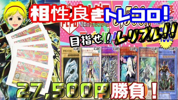 【遊戯王】久し振りの遊戯王オリパ！相性抜群のトレコロさんで、レリブル引き当てられるか？5口勝負!!