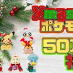 【ポケカ】クリスマス限定の50万福袋を開封したら激熱コンセプトだった上に漆黒のガイストをぶらくろチャンネルから貰ったので開封したらメーター振り切った【ポケモンカードゲーム】