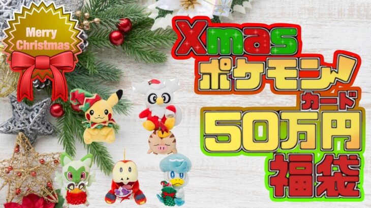 【ポケカ】クリスマス限定の50万福袋を開封したら激熱コンセプトだった上に漆黒のガイストをぶらくろチャンネルから貰ったので開封したらメーター振り切った【ポケモンカードゲーム】